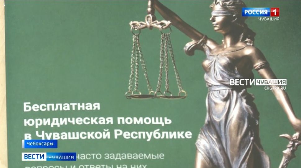 В Чебоксарах заработал Центр бесплатной юридической помощи 
