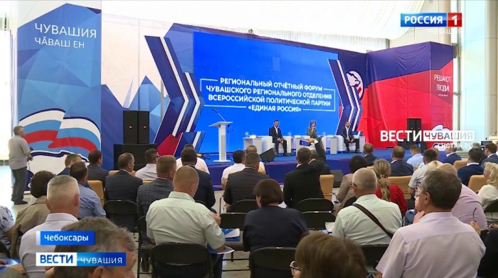 В Чебоксарах состоялся отчетный форум Чувашского регионального отделения партии "Единая Россия"