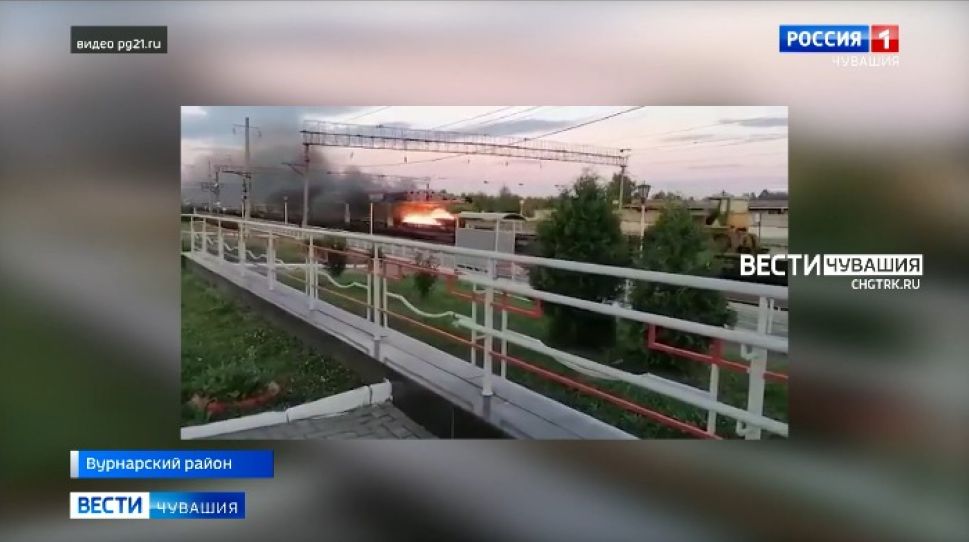 По Вурнарам пронесся горящий поезд