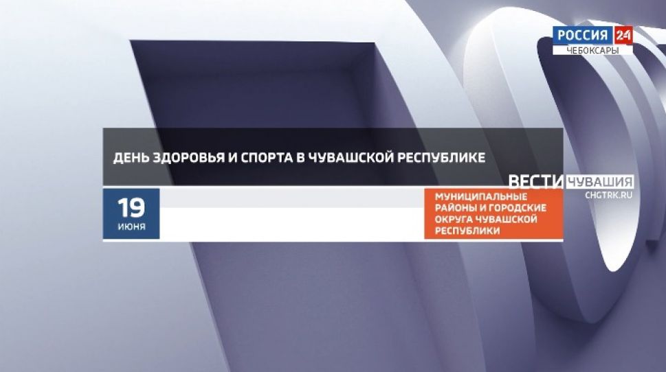Афиша спортивных мероприятий в Чувашии на 19-20 июня