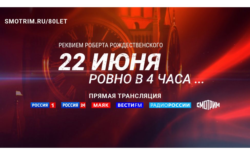 22 июня в 4 утра ВГТРК проведет акцию Памяти к 80-летию со дня начала Великой Отечественной войны