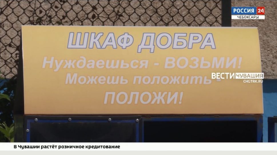 В Чебоксарах продолжает работу благотворительный проект "Шкаф добра"