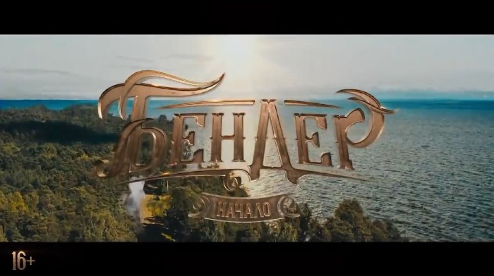 24 июня выходит в кинопрокат авантюрный приключенческий фильм "Бендер. Начало"