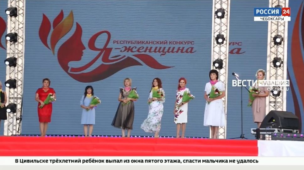 В Чебоксарах подвели итоги республиканского конкурса "Я-женщина"