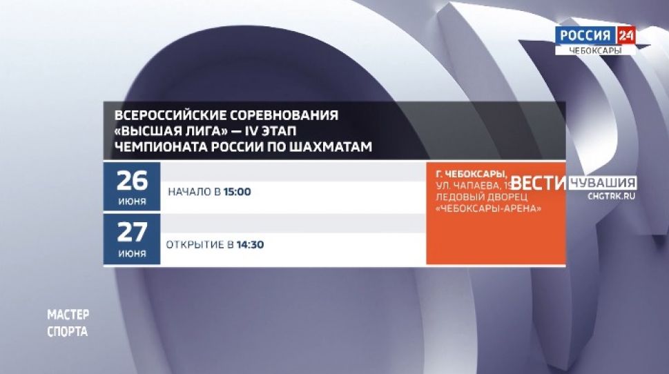 Афиша спортивных мероприятий в Чувашии на 26-27 июня