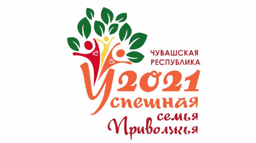 В июле Чувашия примет финалистов окружного конкурса "Успешная семья Приволжья"