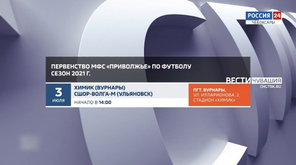 Афиша спортивных мероприятий в Чувашии на 3-4 июня