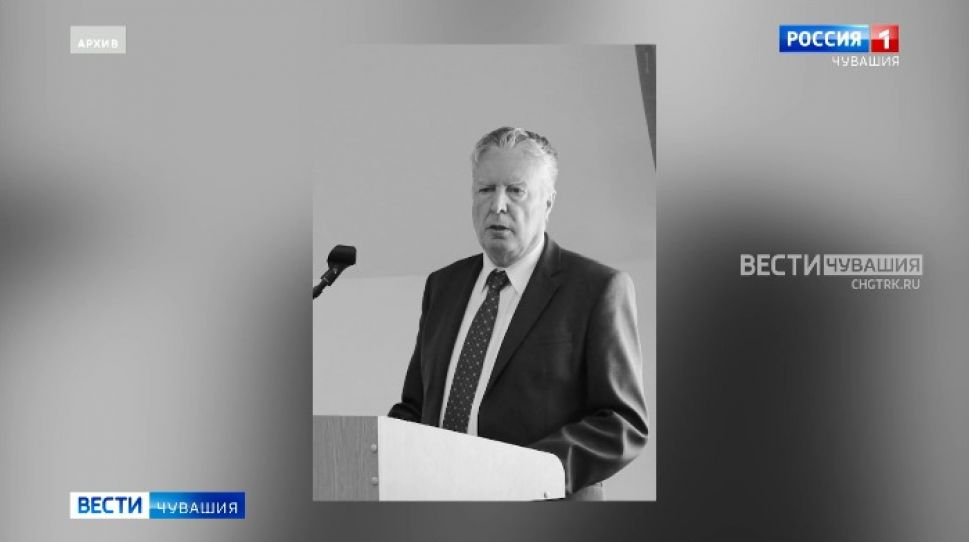 Ушел из жизни государственный и общественный деятель Чувашии Леонид Шимин