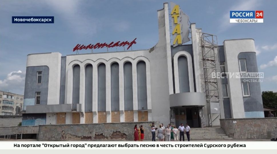 Капремонт кинотеатра "Атал" в Новочебоксарске планируют завершить в 2022 году