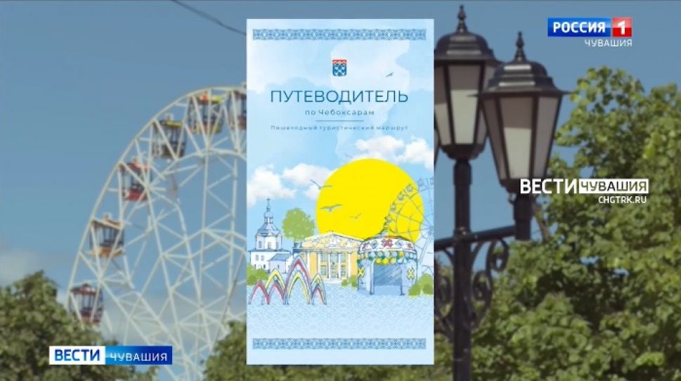 Новый путеводитель с QR-кодами познакомит гостей с Чебоксарами