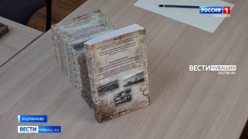 Чӑваш Енӗн хальхи историйӗн патшалӑх архивӗ "И. П. Прокопьев: ЧР патшалӑх тата парти ӗҫченӗ" документсен пуххине хатӗрленӗ