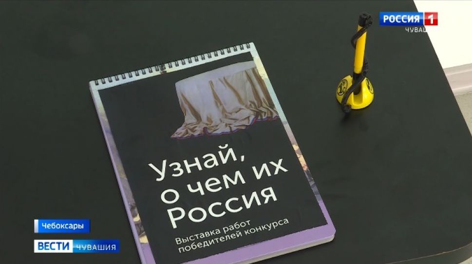 В Чувашском художественном музее проходит выставка «О чем твоя Россия?»