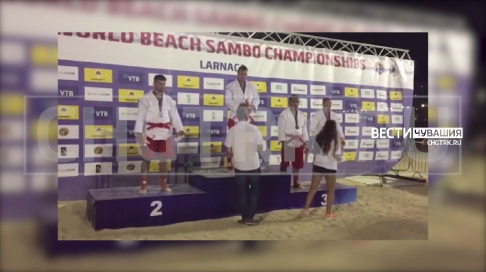 Спортсмен из Чувашии завоевал "золото" Чемпионата мира по пляжному самбо