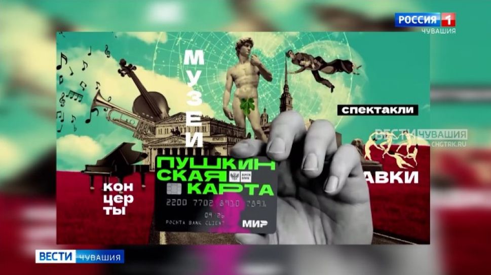 К «Пушкинской карте» подключаются 12 учреждений культуры Чувашии