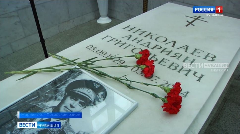 В Чувашии отметили 92 года со дня рождения летчика-космонавта Андрияна Николаева