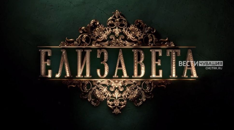 В новом сезоне на телеканале  "Россия 1"  - премьера исторической мелодрамы " Елизавета"