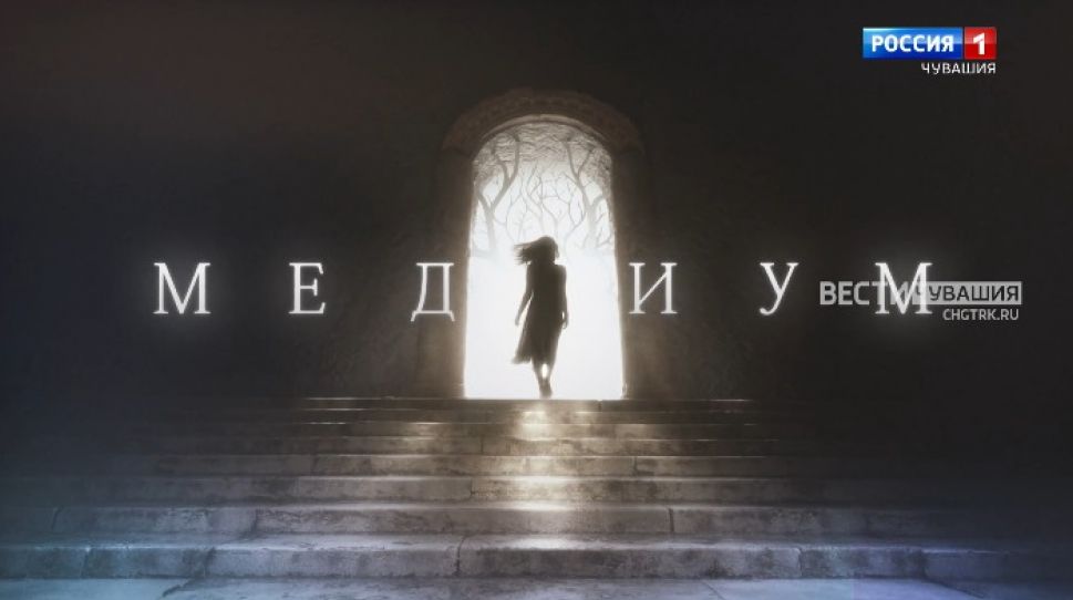 В новом киносезоне "Россия 1" покажет мистический детектив "Медиум"