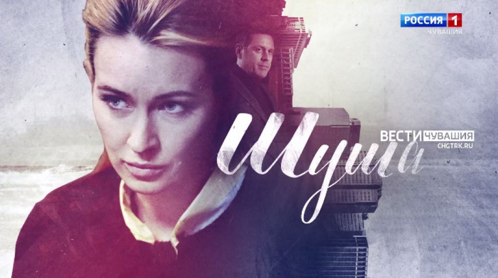 Телеканал "Россия 1" продолжит сезон киноновинок детективным сериалом "Шуша"