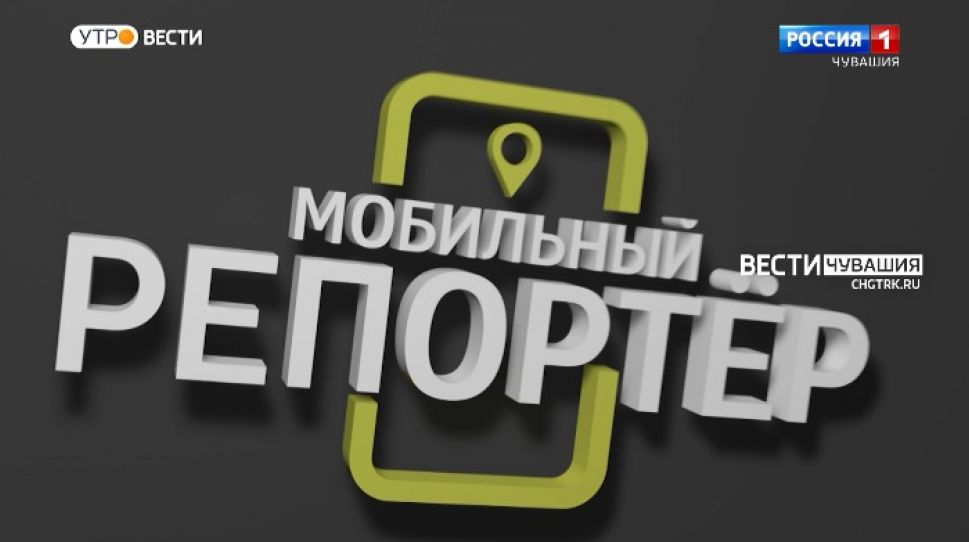 Мобильный репортер. Выпуск от 18.09.2021