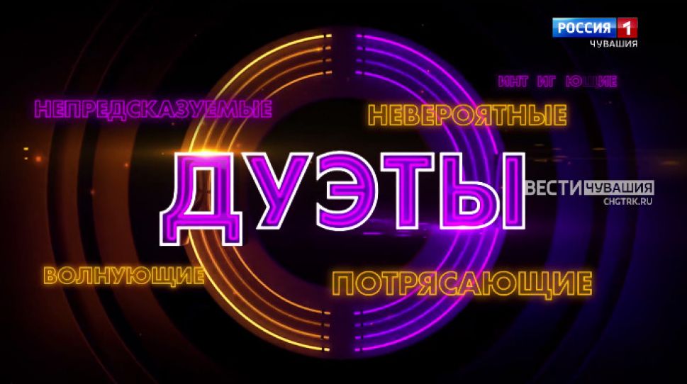  Сегодня на телеканале «Россия» – премьера беспрецедентного музыкального шоу «Дуэты» 
