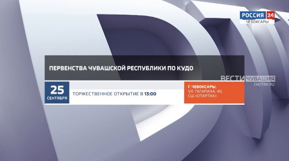 Афиша спортивных мероприятий в Чувашии на 25 - 26 сентября