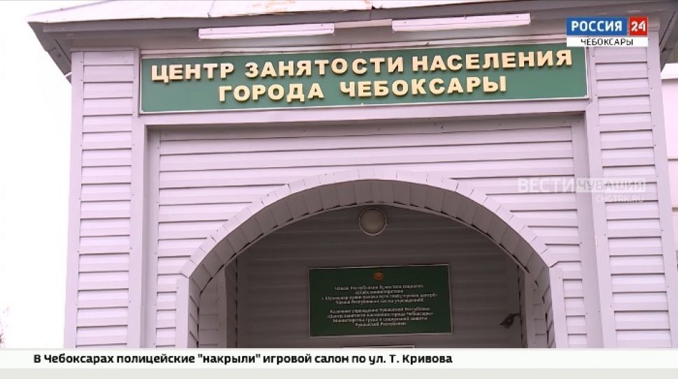 Уровень регистрируемой безработицы в Чувашии составил 1,02 %