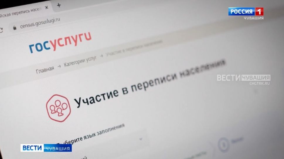 Жители Чувашии смогут пройти перепись населения на портале «Госуслуги»