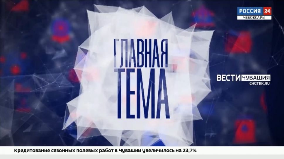 Сегодня в 21-00 на телеканале «Россия 24» программа «Главная тема. Цифровые технологии в Чувашии»