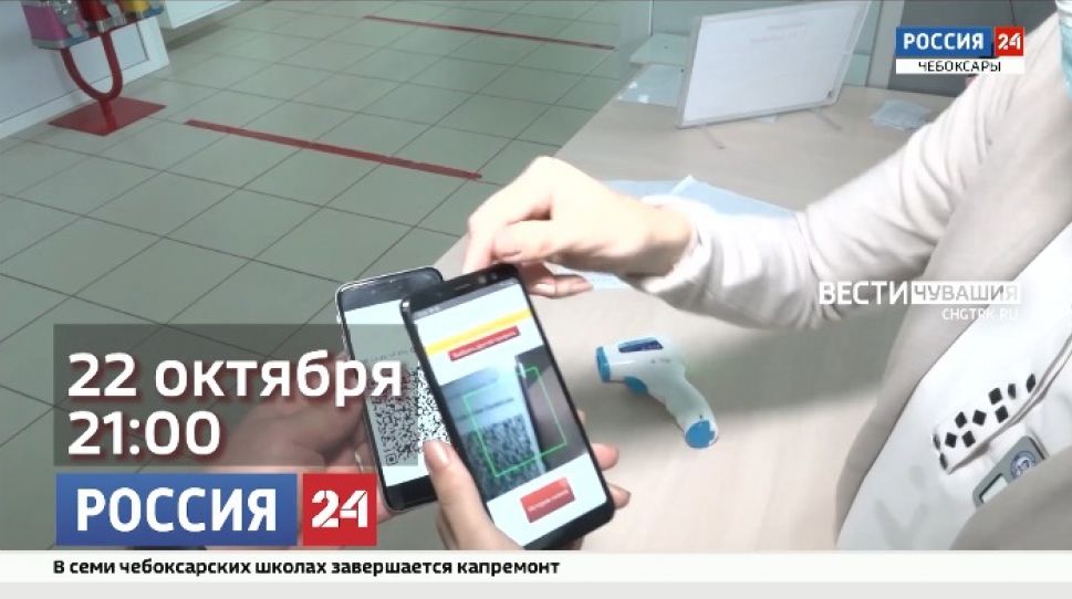 Сегодня в 21-00 программа «Главная тема» расскажет о системе QR-кодов в Чувашии