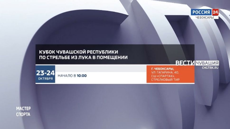 Афиша спортивных мероприятий в Чувашии на 23 -24 сентября