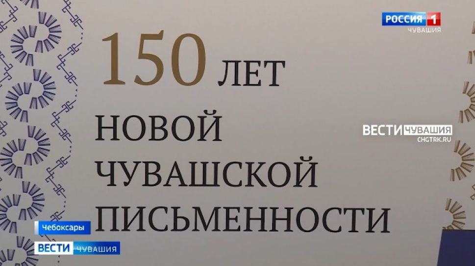 В Чувашии готовят интерактивную площадку, посвященную 150-летию чувашской письменности