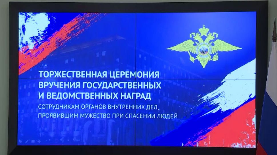 В МВД России отметили наградами сотрудников, отличившихся при спасении погибавших