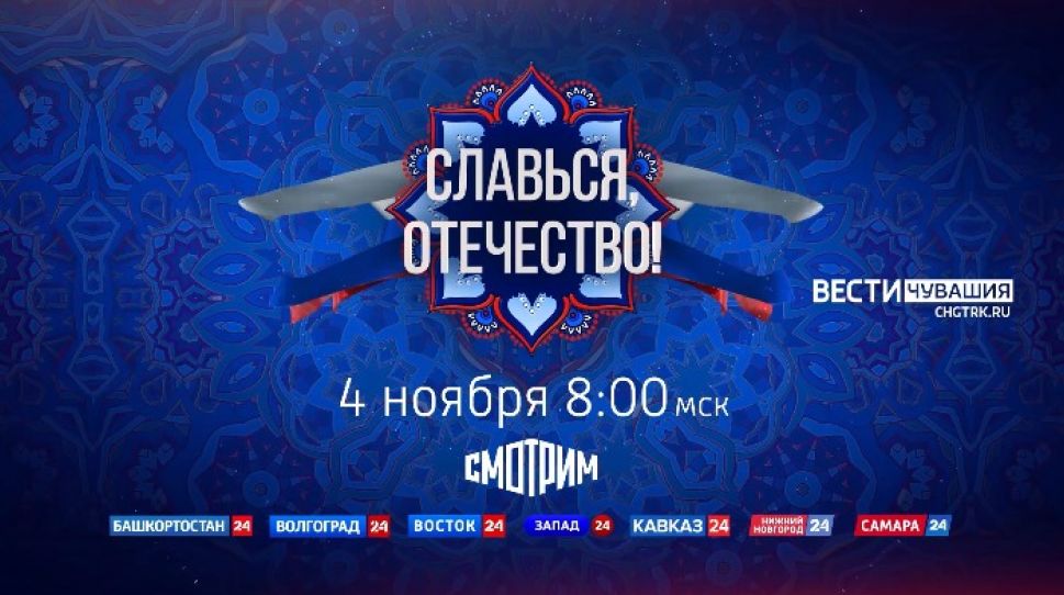 В День народного единства смотрите на сайте ГТРК "Чувашия" Всероссийский онлайн-марафон "СЛАВЬСЯ, ОТЕЧЕСТВО"