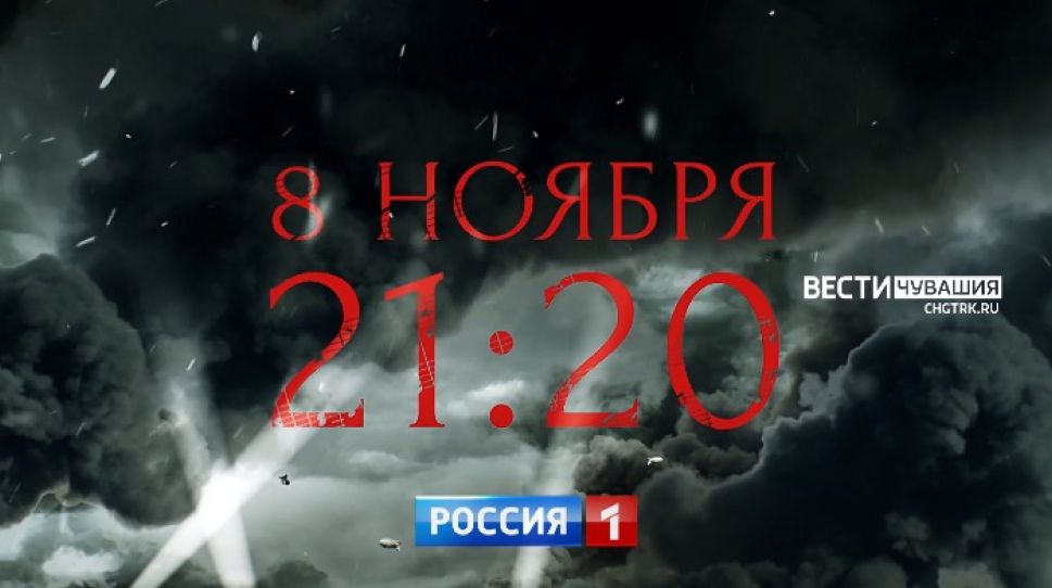 "СЕДЬМАЯ СИМФОНИЯ":  8 ноября большая кинопремьера на телеканале "Россия 1"