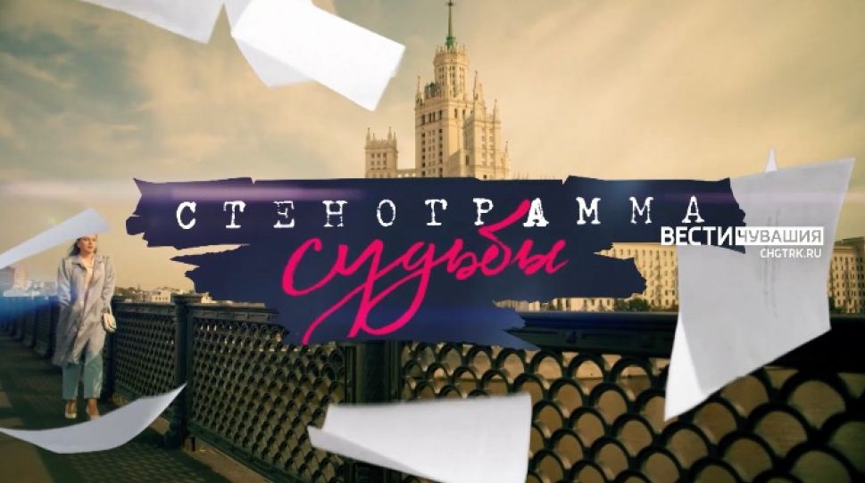 15 ноября на телеканале "Россия 1" - премьера психологической драмы «Стенограмма судьбы»