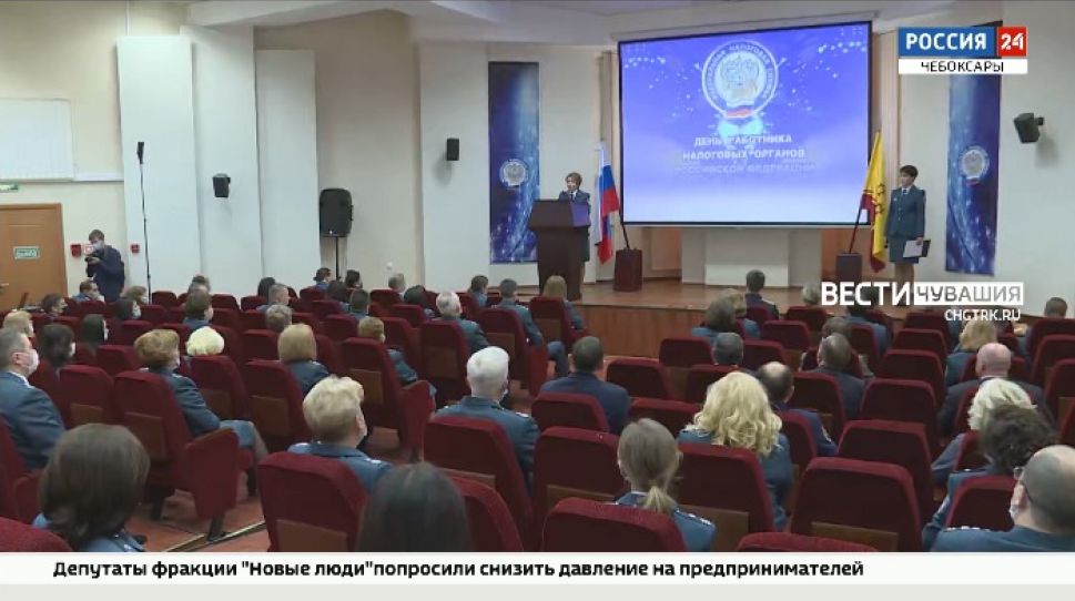 Налоговиков Чувашии поздравили с их профессиональным праздником