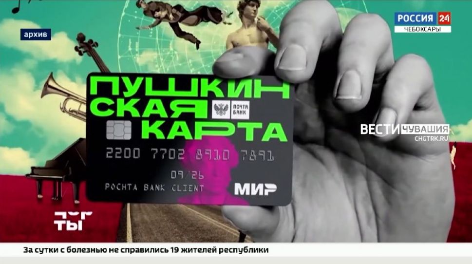 Каждый второй молодой чебоксарец оформил "Пушкинскую карту"