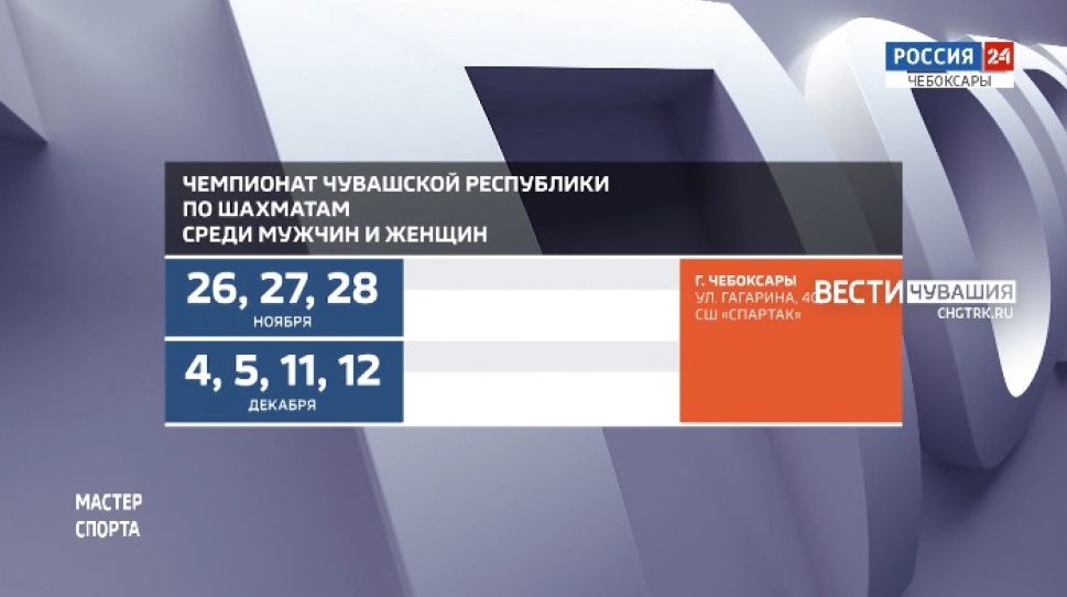 Афиша спортивных мероприятий в Чувашии на 27 -30 ноября