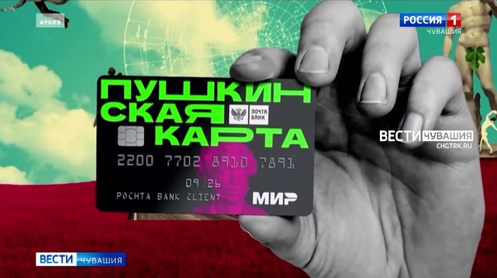 В Чувашии районы-аутсайдеры активизируют распространение «Пушкинской карты»