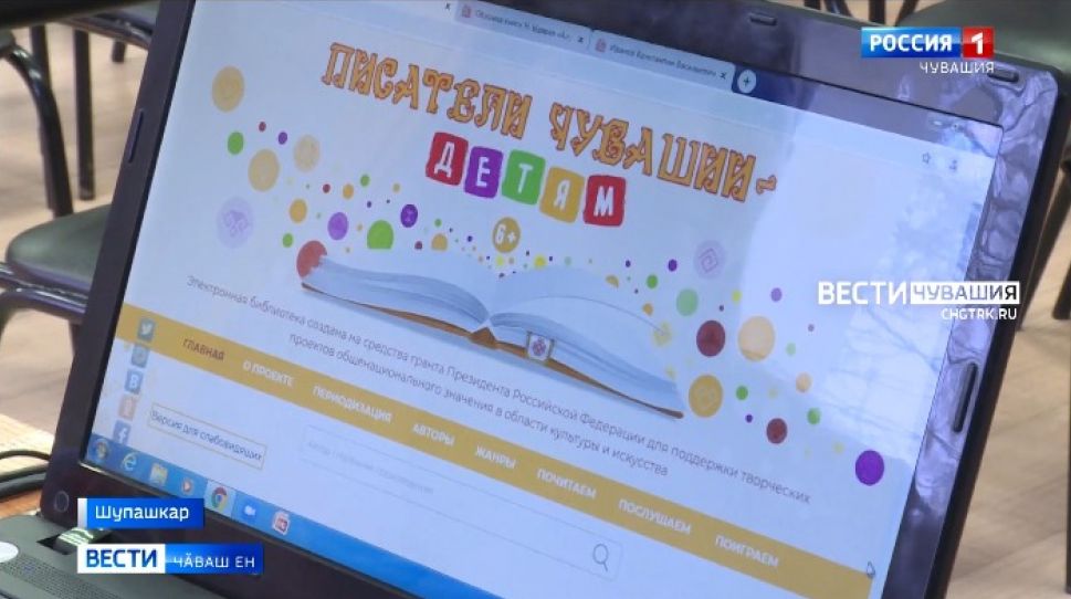 Республикӑри ача-пӑчапа ҫамрӑксен библиотеки хатӗрленӗ "Чӑваш ҫыравҫисем - ачасем валли" проект Раҫҫей конкурсӗнче ҫӗнтернӗ 