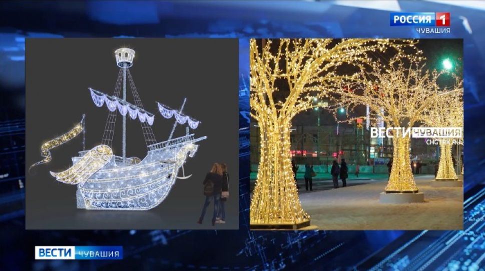Километры гирлянд, 130-метровая горка и Летучий корабль украсят Чебоксары к Новому году