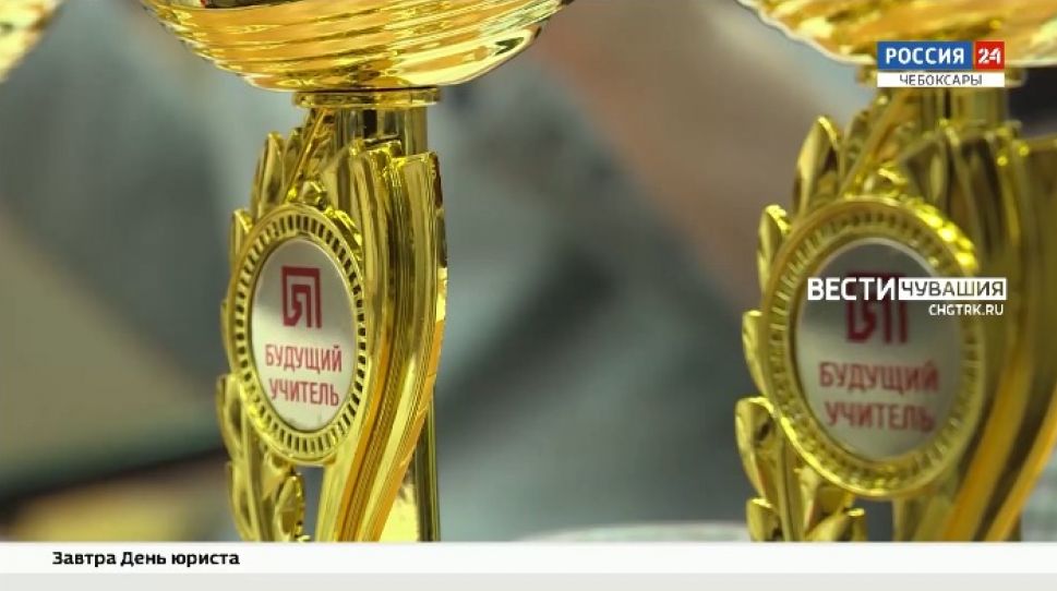 В ЧГПУ имени И.Я. Яковлева прошел межрегиональный конкурс "Я - будущий учитель"