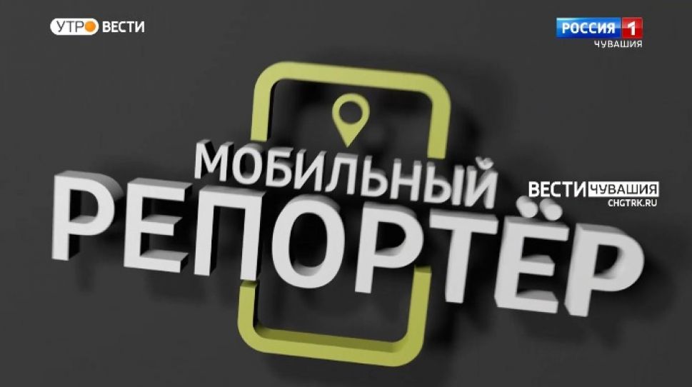 Мобильный репортер. Выпуск от 11.12.2021