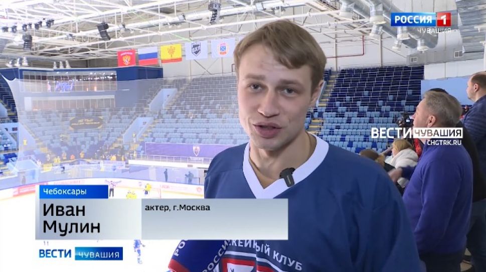 Нападающий из "Молодежки" актер Иван Мулин болеет за ХК "Чебоксары" 