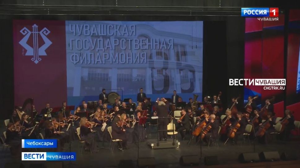 В Чебоксарах состоялось долгожданное открытие Чувашской филармонии