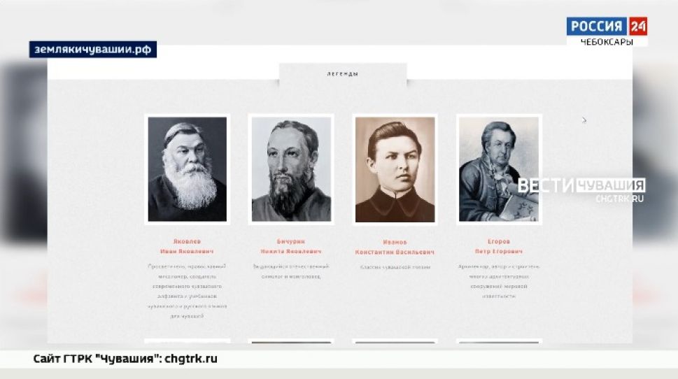 В Чувашии запустили сайт, посвященный выдающимся землякам