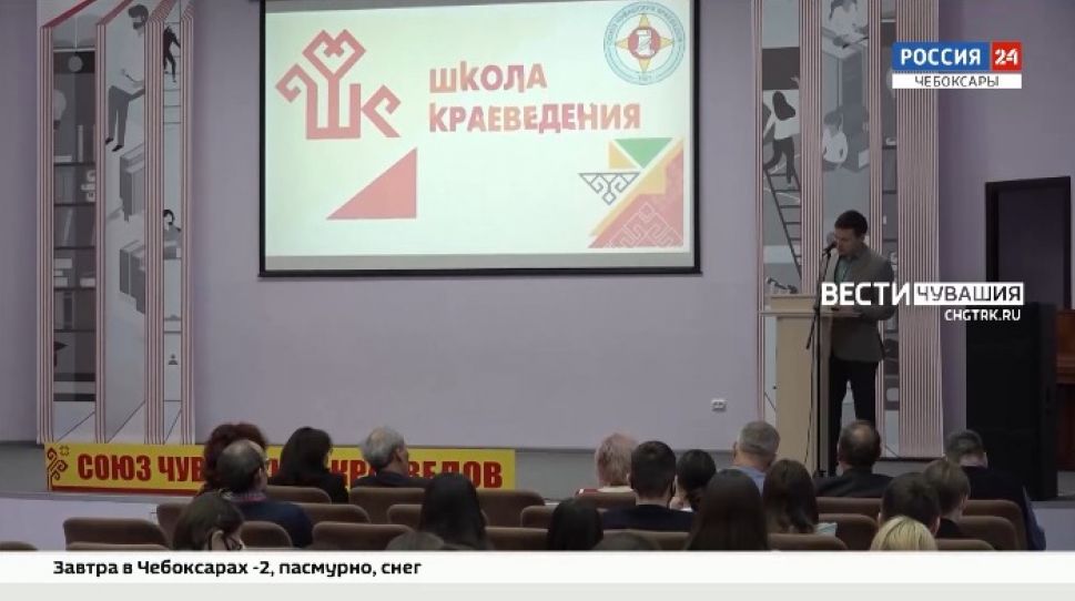 В Национальной библиотеке Чувашии прошла Межрегиональная конференция «Школа краеведения»