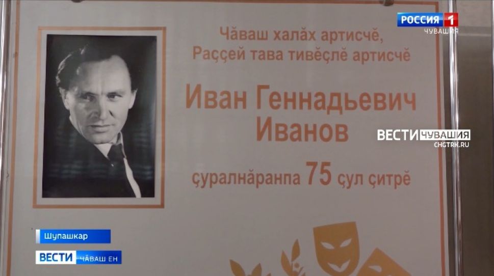 Чӑваш халӑх артисчӗ Иван Геннадьевич Иванов ҫуралнӑранпа 75 ҫул ҫитрӗ 