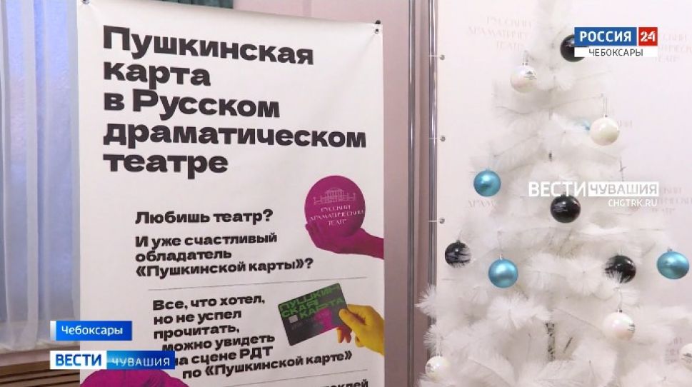 Русский драмтеатр лидер проекта «Пушкинская карта» в Чувашии: продано 15 тысяч билетов
