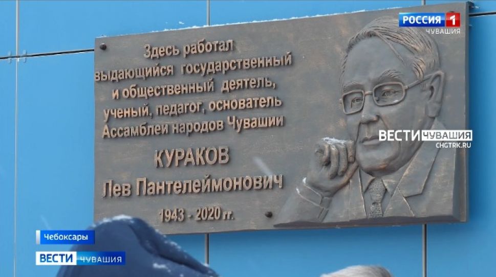 В Чувашии увековечили память о бывшем ректоре ЧГУ им. И.Н. Ульянова Льве Куракове